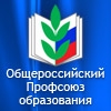 Мариинско-Посадская районная организация Общероссийского Профсоюза образования